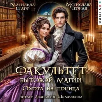 Факультет бытовой магии. Охота на принца