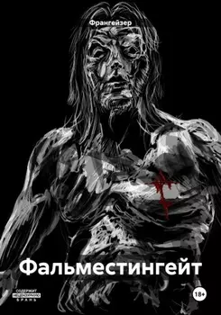 Фальместингейт