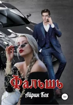 Фальшь