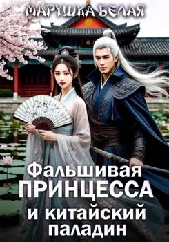 Фальшивая принцесса и китайский паладин