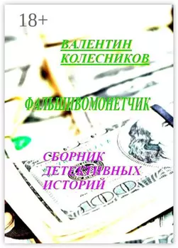Фальшивомонетчик. Сборник детективных историй