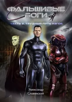 Фальшивые боги. Часть 2. Трудный путь изгоя