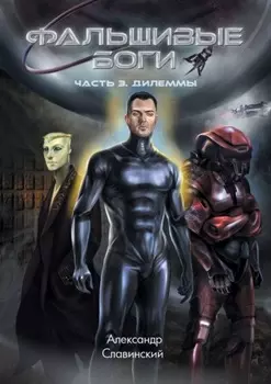 Фальшивые боги. Часть 3. Дилеммы