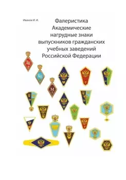 Фалеристика Академические нагрудные знаки выпускников гражданских учебных заведений России