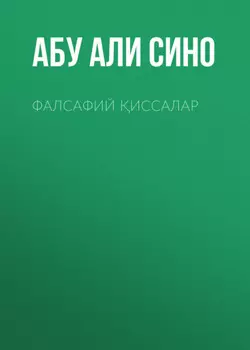 Фалсафий иссалар