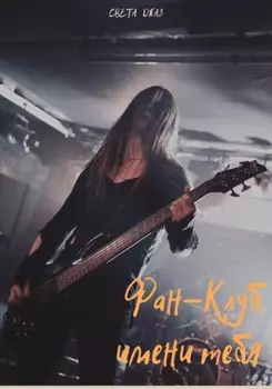 Фан-клуб имени тебя