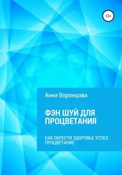 Фэн Шуй для Процветания