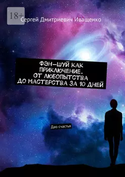 Фэн-шуй как приключение. От любопытства до мастерства за 10 дней. Дао счастья
