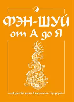 Фэн-шуй от А до Я