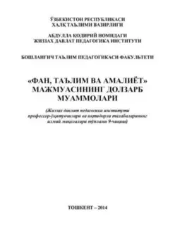«Фан, таълим ва амалиёт» мажмуасининг долзарб муаммолари
