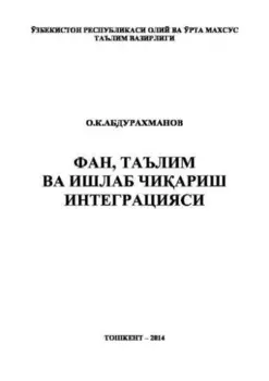 Фан, таълим ва ишлаб чиариш интеграцияси
