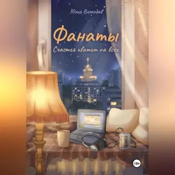 Фанаты. Счастья хватит на всех