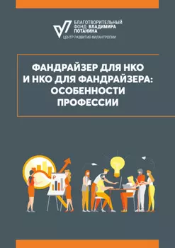 Фандрайзер для НКО и НКО для фандрайзера: особенности профессии