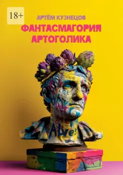 Фантасмагория артоголика