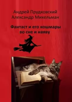 Фантаст и его кошмары во сне и наяву