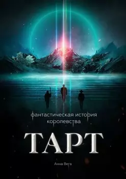 Фантастическая история королевства Тарт