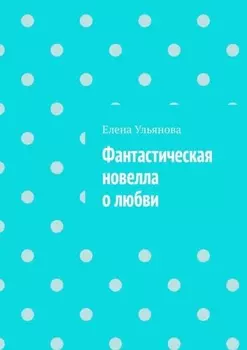 Фантастическая новелла о любви