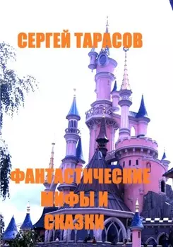 Фантастические мифы и сказки