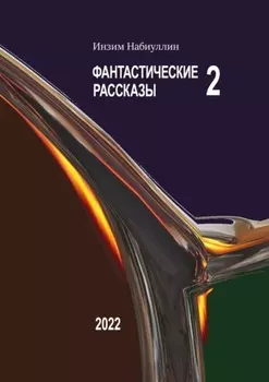 Фантастические рассказы – 2