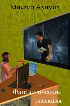 Фантастические рассказы
