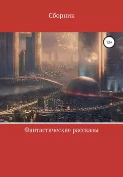 Фантастические рассказы