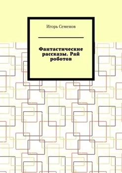 Фантастические рассказы. Рай роботов