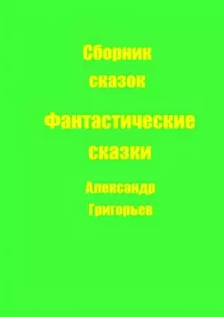 Фантастические сказки