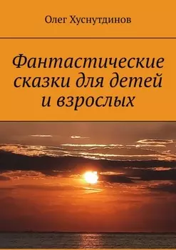 Фантастические сказки для детей и взрослых