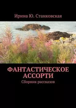 Фантастическое ассорти. Сборник рассказов