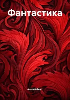 Фантастика