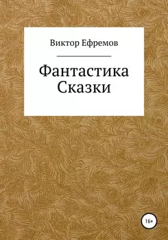 Фантастика