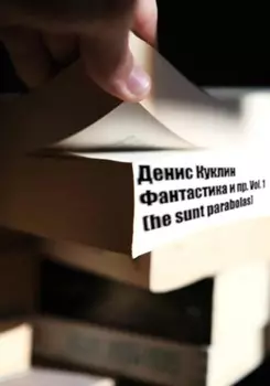 Фантастика и пр. Vol. 1 (he sunt parabolas)