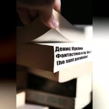 Фантастика и пр. Vol. 1 (he sunt parabolas)