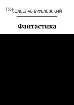 Фантастика. Сборник рассказов
