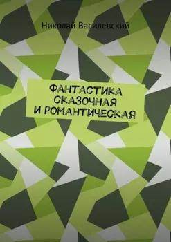 Фантастика сказочная и романтическая