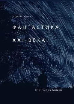 Фантастика XXI века. Рецензии на романы