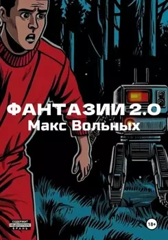ФантазИИ 2.0