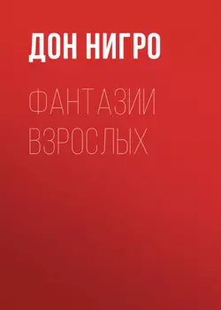 Фантазии взрослых