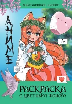 Фантазийное аниме