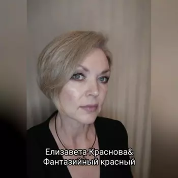 «Фантазийный красный»