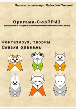 Фантазируя, творим. Сказка оригами