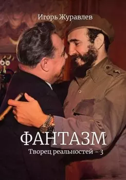Фантазм. Творец реальностей – 3