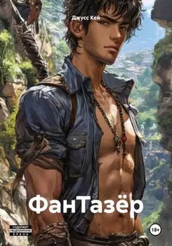 ФанТазёр