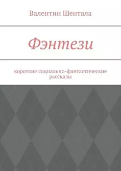 Фэнтези. Короткие социально-фантастические рассказы