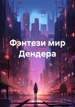 Фэнтези мир Дендера