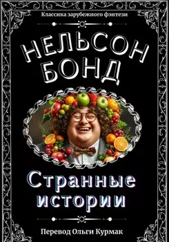 Странные истории