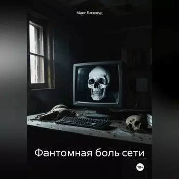 Фантомная боль сети