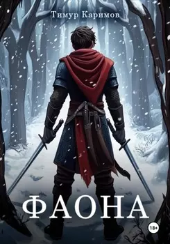 Фаона
