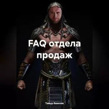 FAQ отдела продаж