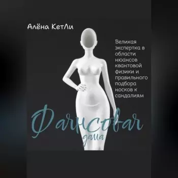 Фаянсовая дама